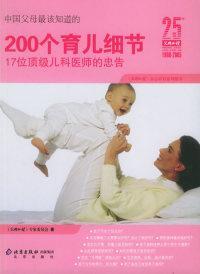 中国父母最该知道的:200个育儿细节《父母必读》专家委员会