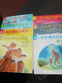小熊和最好的爸爸（全七册）