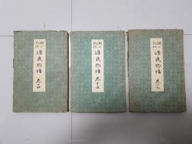民国第一版 源氏物语 谷崎润一郎大师的首版 1939年 3本 精美白宣花笺纸印制