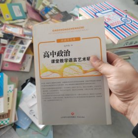 高中政治课堂教学语言艺术研究 新教育文库