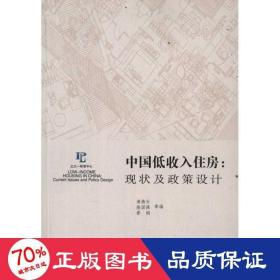 中国低收入住房:现状及政策设计 经济理论、法规 满燕云 等