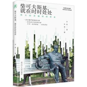 柴可夫斯基,在时时处处 的灵魂徐徐而来 外国现当代文学 吴玫 新华正版