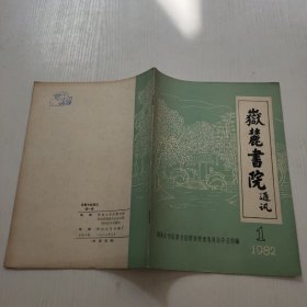 岳麓书院通讯1982-1（创刊号）