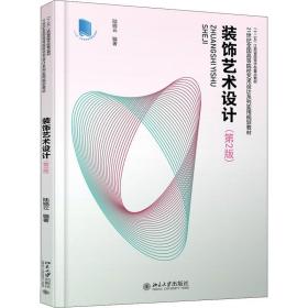 【正版新书】 装饰艺术设计(第2版) 陆晓云 北京大学出版社
