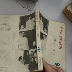 毛泽东生活实录.1946-1976