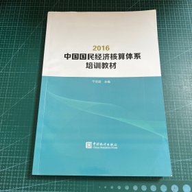 中国国民经济核算体系(2016) 培训教材