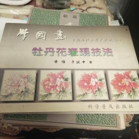 中国画技法普及教材·学国画：牡丹花表现技法