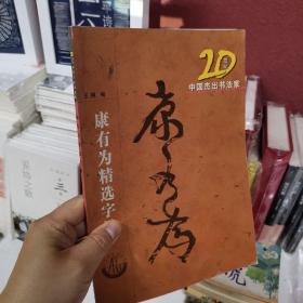20世紀中國杰出書法家 康有為精選字帖