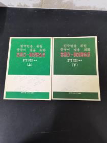 实用汉-韩对照会话  上下册  全两册 2本合售