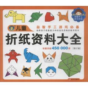 新华正版 儿童折纸资料大全 河马文化 9787533275716 明天出版社