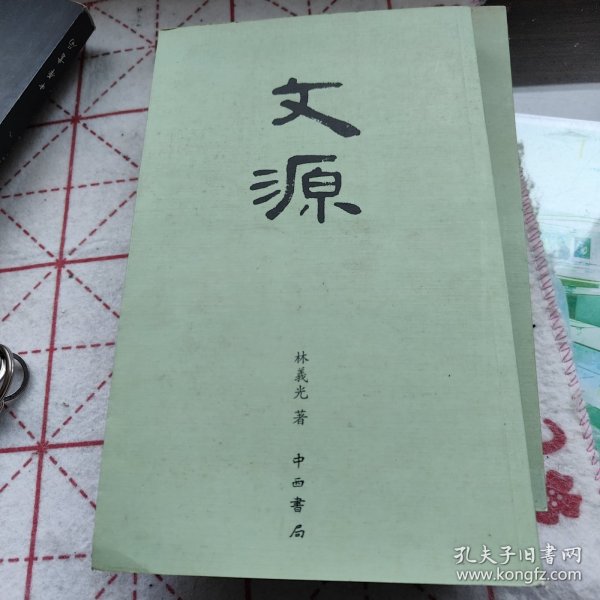文源书局