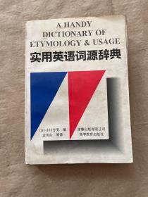 实用英语词源辞典