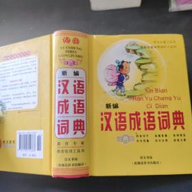 新编汉语成语词典