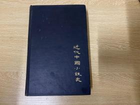 （难得初版）A History of Modern Chinese Fiction   夏志清《中国现代小说史》英文原版，耶鲁大学1961年版，布面精装