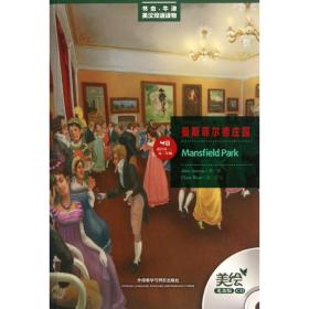 曼斯菲尔德庄园:美绘光盘版:英汉对照 外语－英语读物 (英)奥斯汀 新华正版