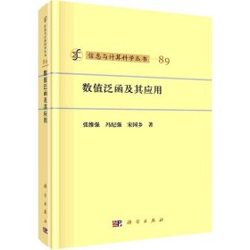 正版 数值泛函及其应用 张维强,冯纪强,宋国乡 科学出版社