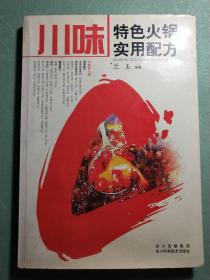 川味特色火锅实用配方(1版1印)