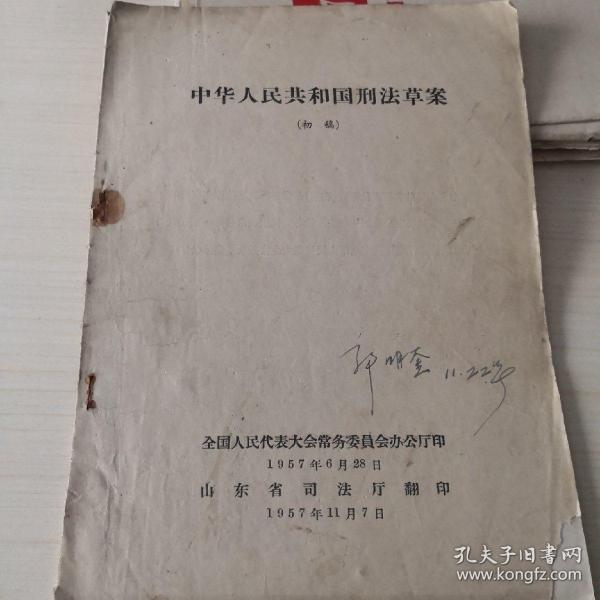 中华人民共和国刑法草案(247初稿)_全国人民代表大会常务委员会办公厅_孔夫子旧书网