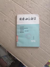 国外社会科学(1978年第一期双月刊）(馆藏)