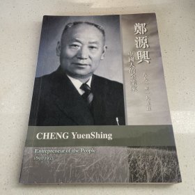 郑源兴：中国人的企业家