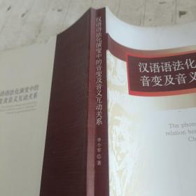 汉语语法化演变中的音变及音义互动关系