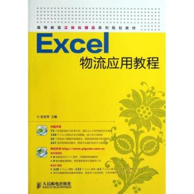 正版书Excel物流应用教程-(附光盘)