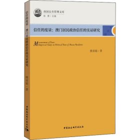 信任的度量:澳门居民政治信任的实证研究