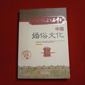 中国婚俗文化