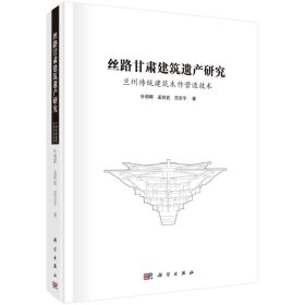 丝路甘肃建筑遗产研究：兰州传统建筑木作营造技术 9787030704184 孟祥武 科学出版社