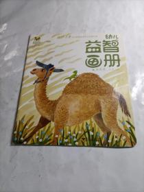 幼儿益智画册   骆驼号