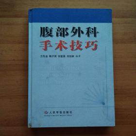 腹部外科手術技巧