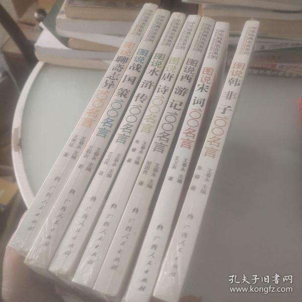 图说韩非子100名言、图说宋词100名言、图说水浒传100名言、图说唐诗100名言、图说西游记100名言、图说聊斋志异100名言、图说战国策100名言