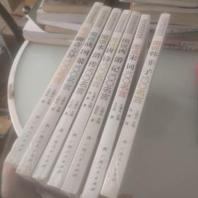 图说韩非子100名言、图说宋词100名言、图说水浒传100名言、图说唐诗100名言、图说西游记100名言、图说聊斋志异100名言、图说战国策100名言