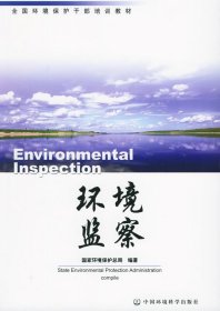 环境监察 陆新元 9787801634177 中国环境科学出版社