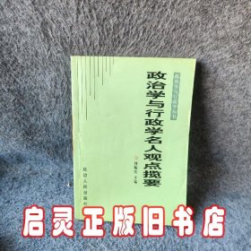 【正版】政治学与行政学名人观点揽要