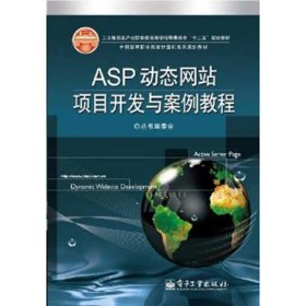 ASP动态网站项目开发与案例教程