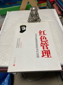 红色管理：毛泽东管理思想的当代应用