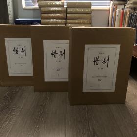 瑕疵书 |（随机发货）《惜别》日式两重匣限量毛边本+止庵先生签名钤印本