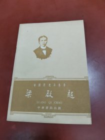 中国历史小丛书 ： 梁启超