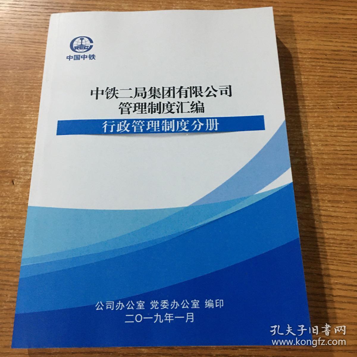 中铁二局集团有限公司管理制度汇编 行政管理制度分册