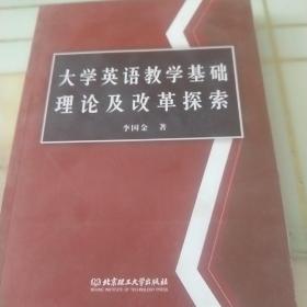 大学英语教学基础理论及改革探索