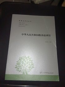 中华人民共和国收养法评注/家事法评注丛书