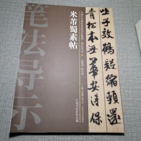 中国历代碑帖技法导学集成·笔法导示（32）：米芾蜀素帖