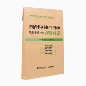 正版全新 普通外科副主任/主任医师职称考试冲刺押题试卷 辽宁科学技术出版社 陈占峰