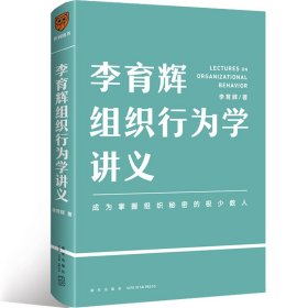 【正版书籍】李育辉组织行为学讲义