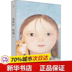 保正版！赵桥村9787559818263广西师范大学出版社顾湘