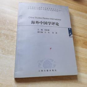 海外中国学评论（第1辑）