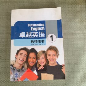 卓越英语教师用书1