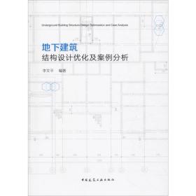 新华正版 地下建筑结构设计优化及案例分析 李文平 9787112231423 中国建筑工业出版社