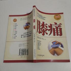 膝痛宋宝欣  主编/ 北京出版社/ 2003-09/ 平装宇豪书店河北省衡水市